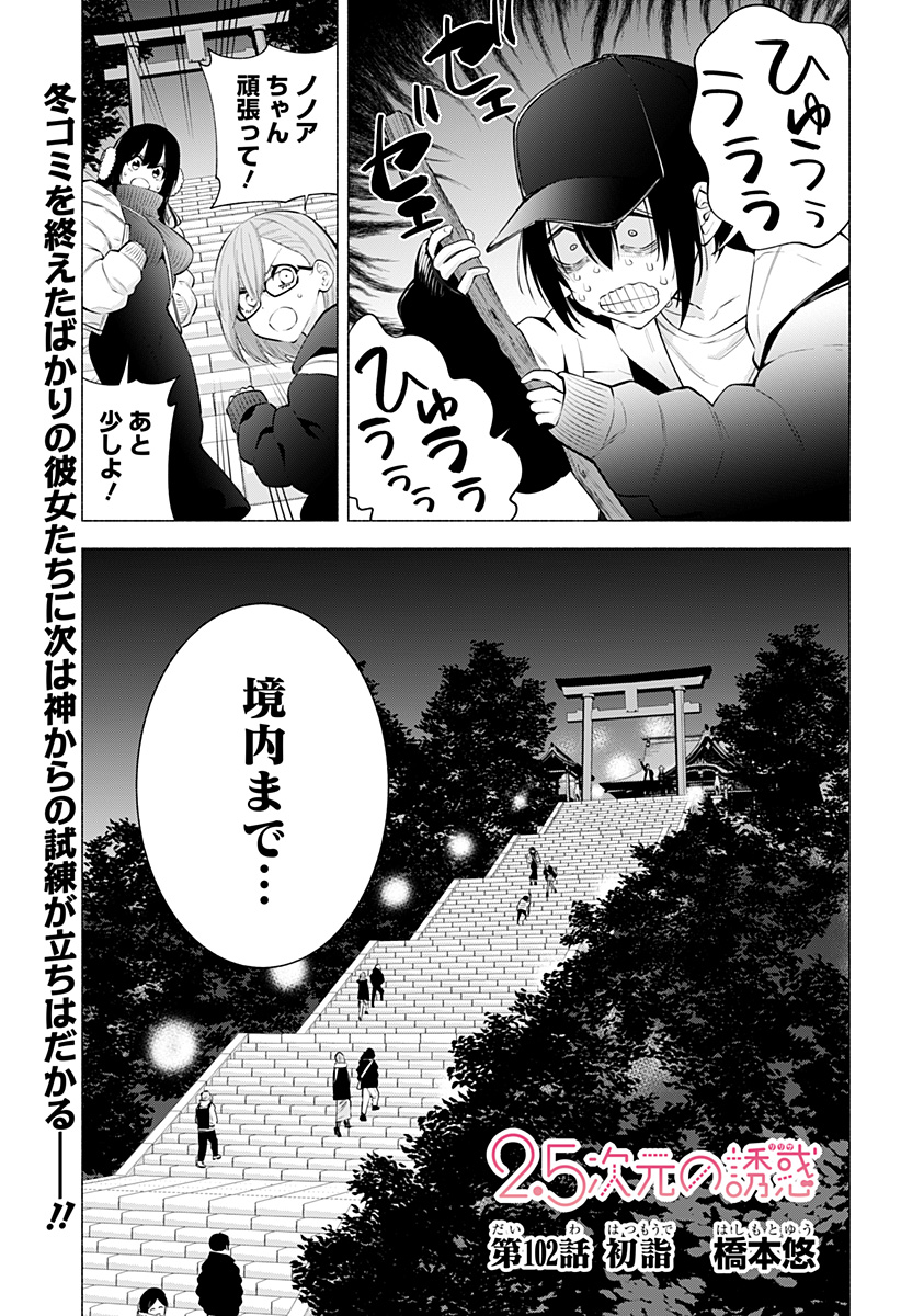 2.5次元の誘惑 Chap 102 - Next Chap 103