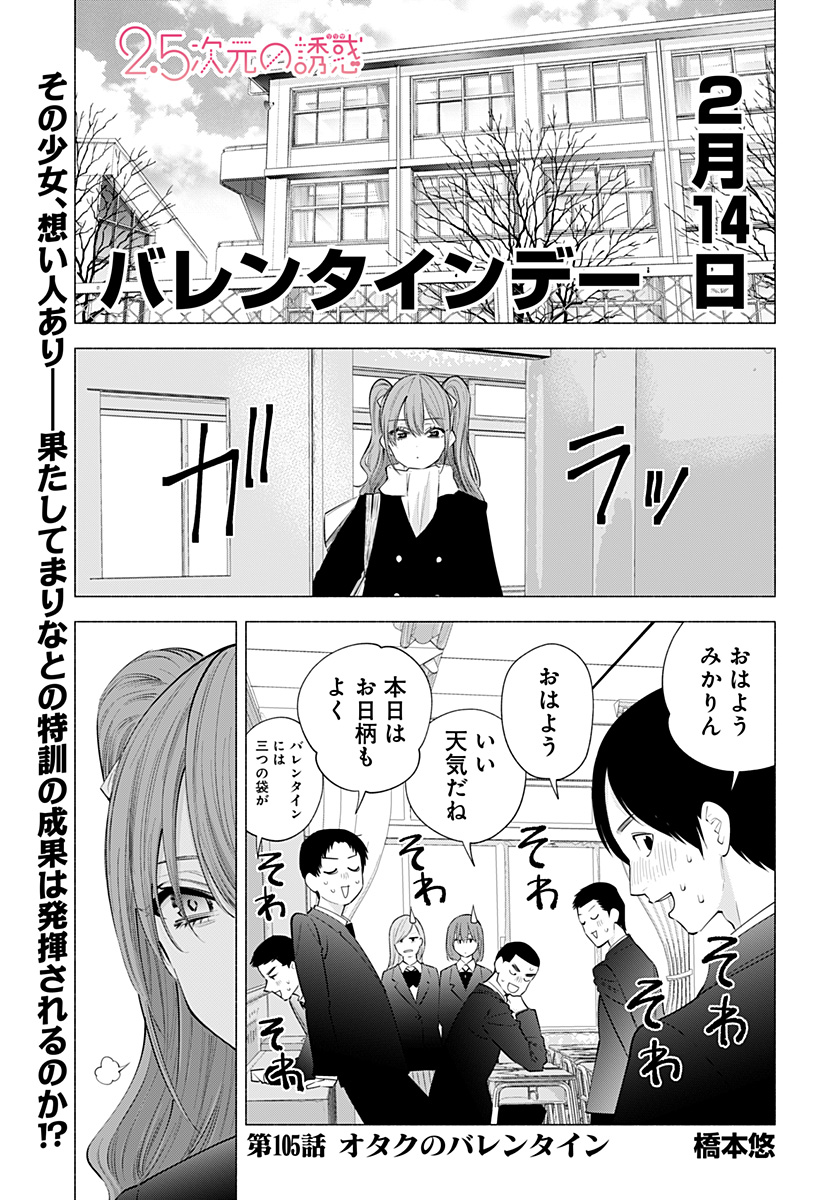 2.5次元の誘惑 Chap 105 - Next Chap 106