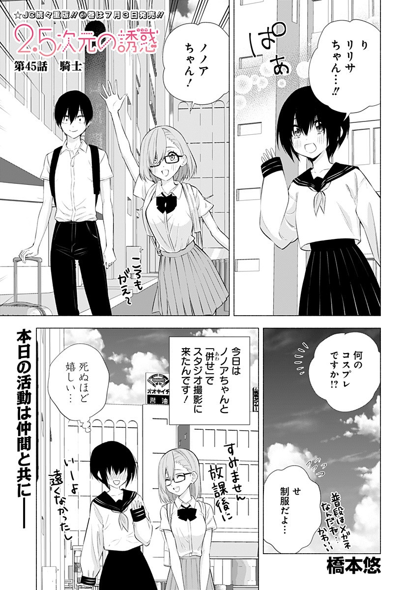 2.5次元の誘惑 Chap 45 - Next Chap 46