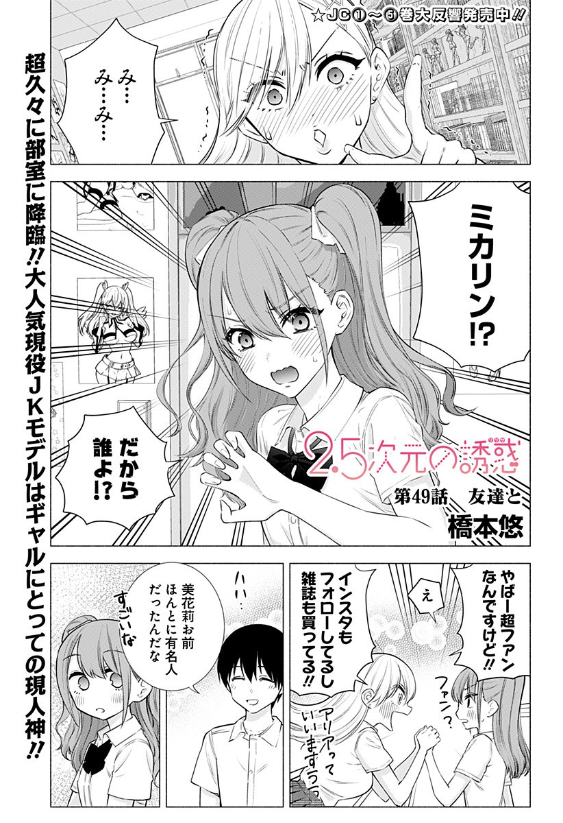 2.5次元の誘惑 Chap 49 - Next Chap 50