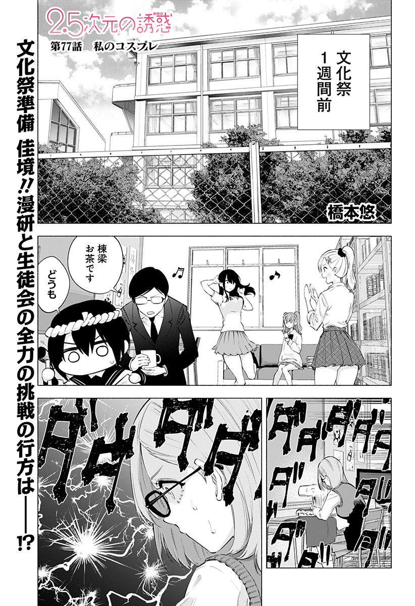 2.5次元の誘惑 Chap 77 - Next Chap 78
