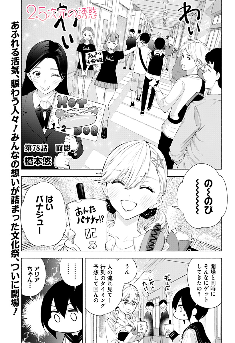 2.5次元の誘惑 Chap 78 - Next Chap 79