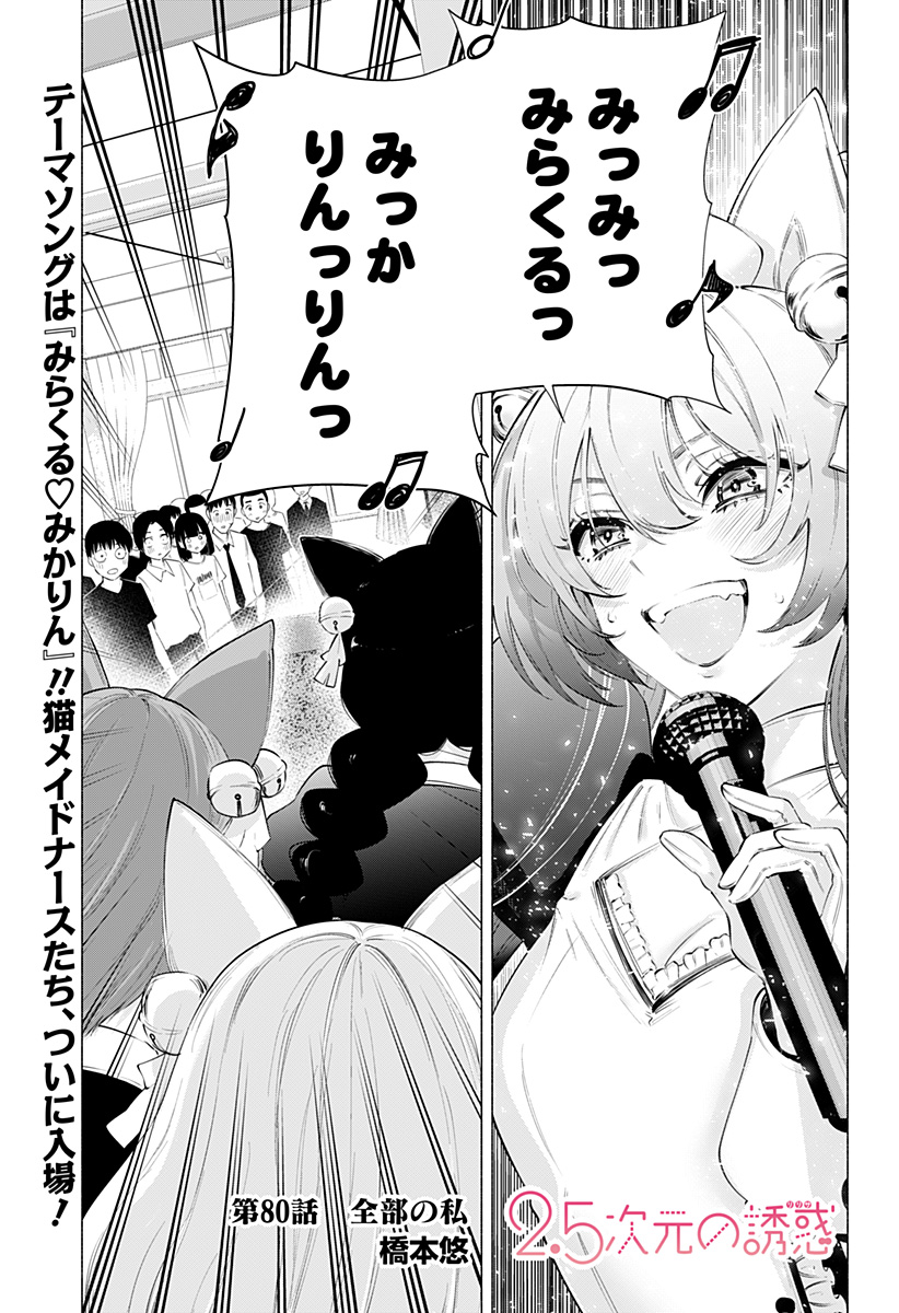 2.5次元の誘惑 Chap 80 - Next Chap 81