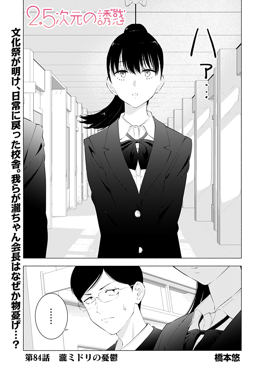 2.5次元の誘惑 Chap 84 - Next Chap 85