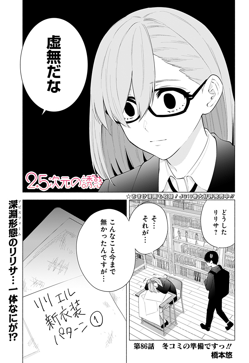 2.5次元の誘惑 Chap 86 - Next Chap 87