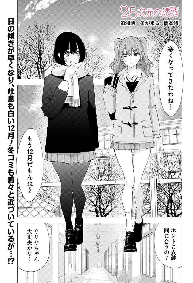 2.5次元の誘惑 Chap 90 - Next Chap 91