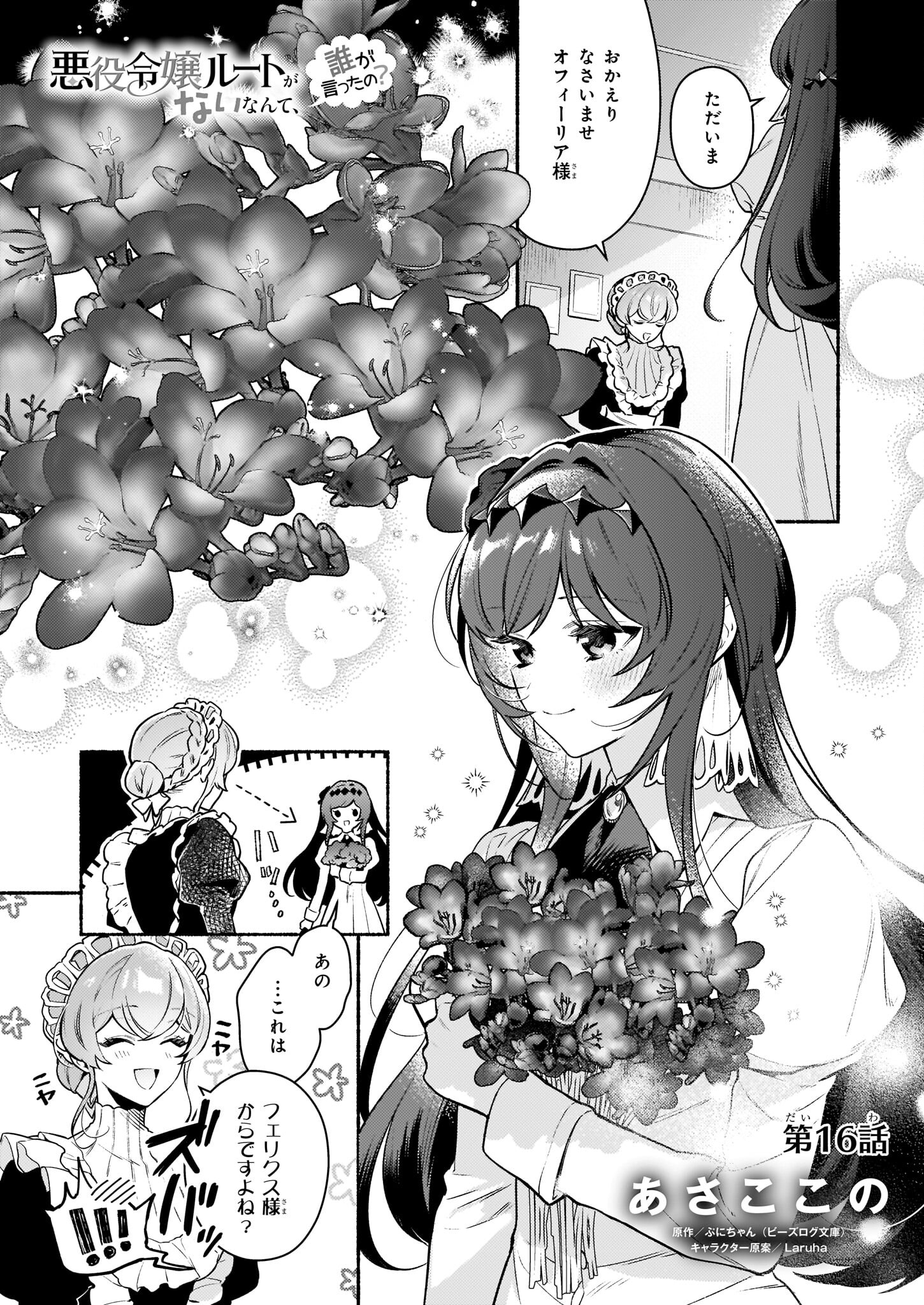 悪役令嬢ルートがないなんて、誰が言ったの？ Chap 16 - Next Chap 17