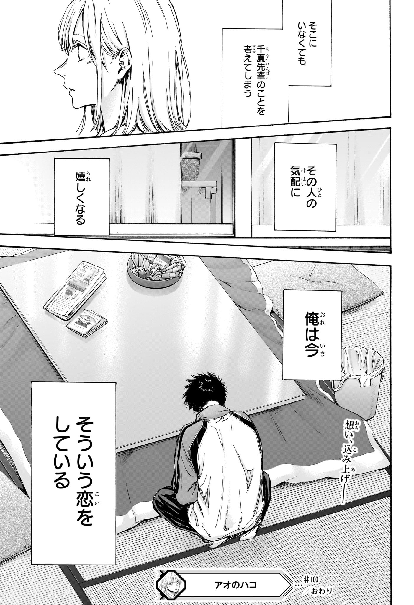 アオのハコ Chap 100 - Next Chap 101