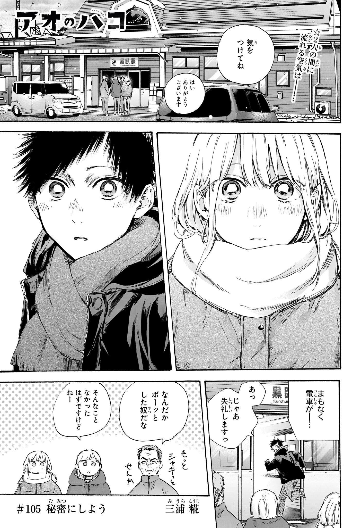 アオのハコ Chap 105 - Next Chap 106