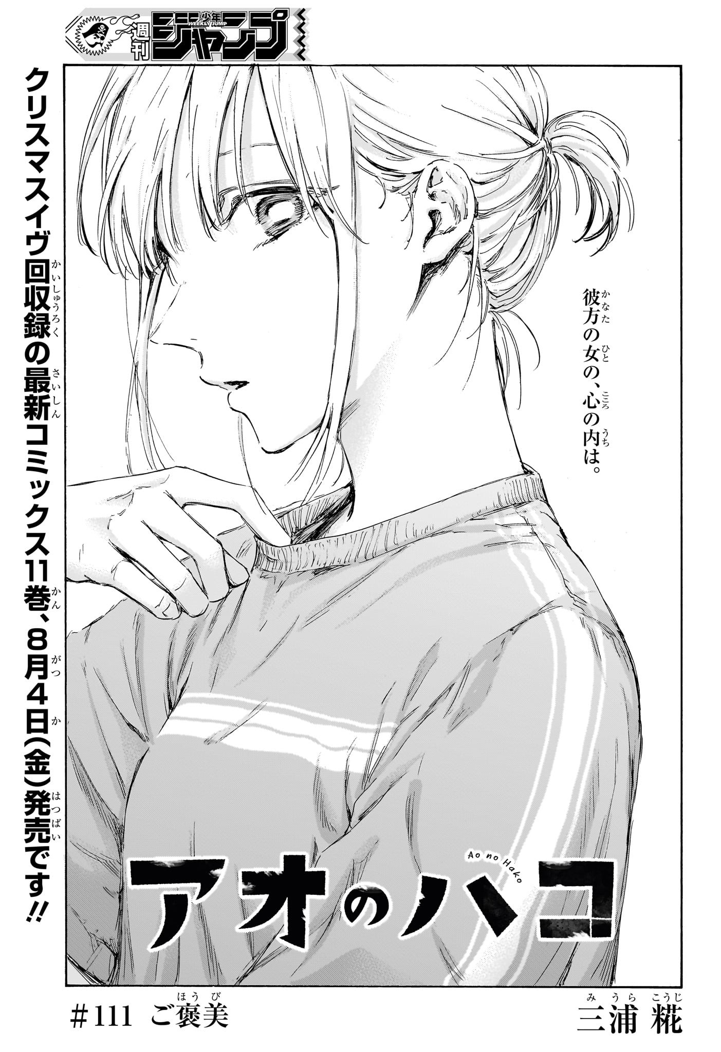 アオのハコ Chap 111 - Next Chap 112