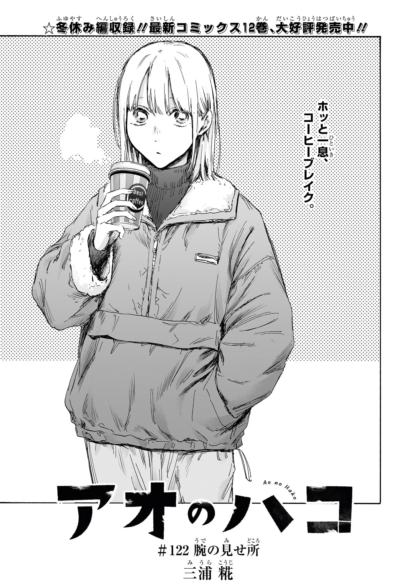 アオのハコ Chap 122 - Next Chap 123