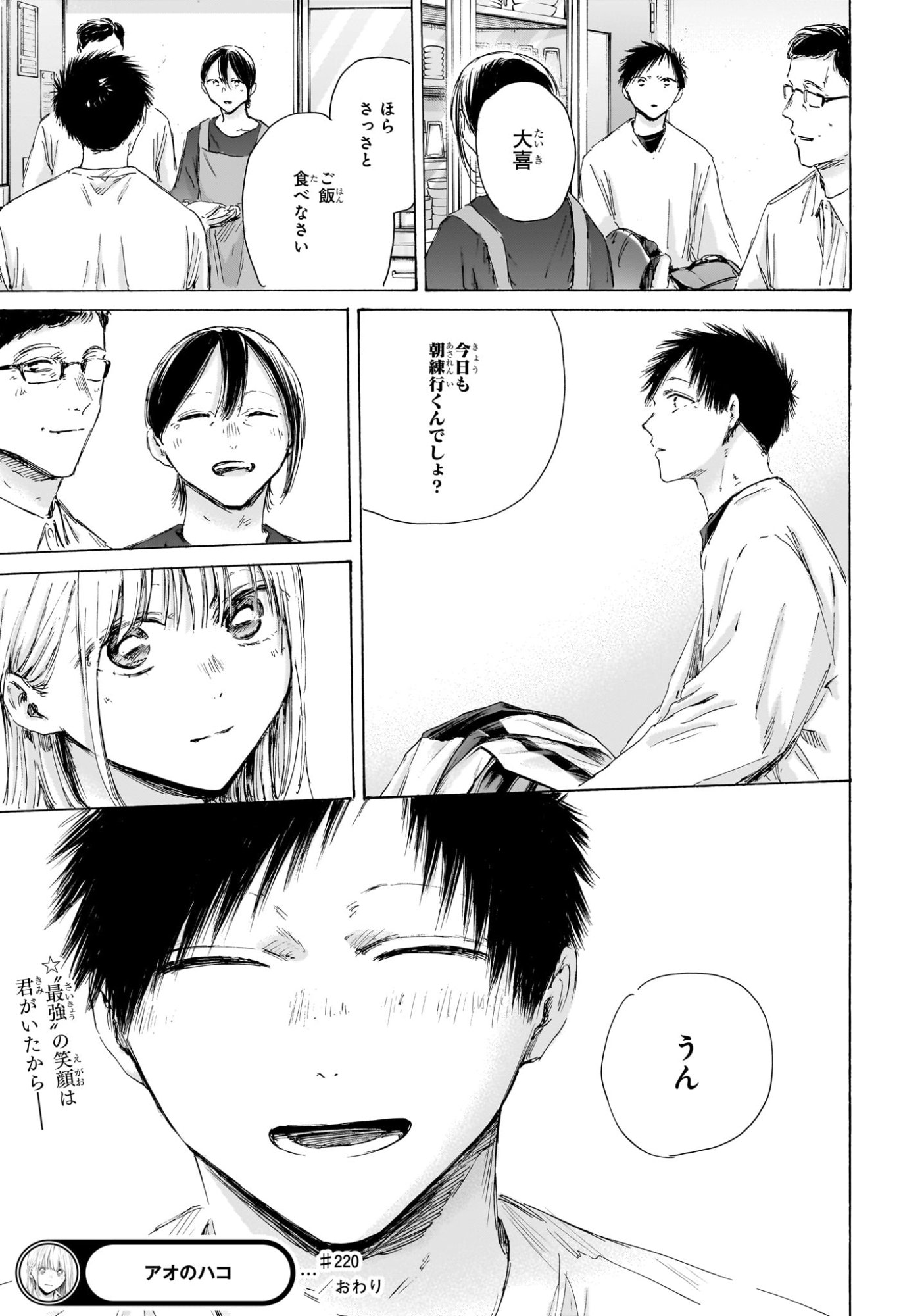 アオのハコ Chap 220 - Next Chap 221