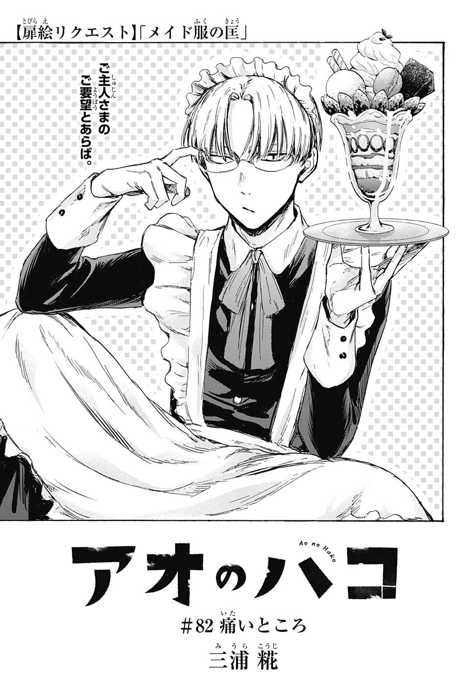 アオのハコ Chap 82 - Next Chap 83