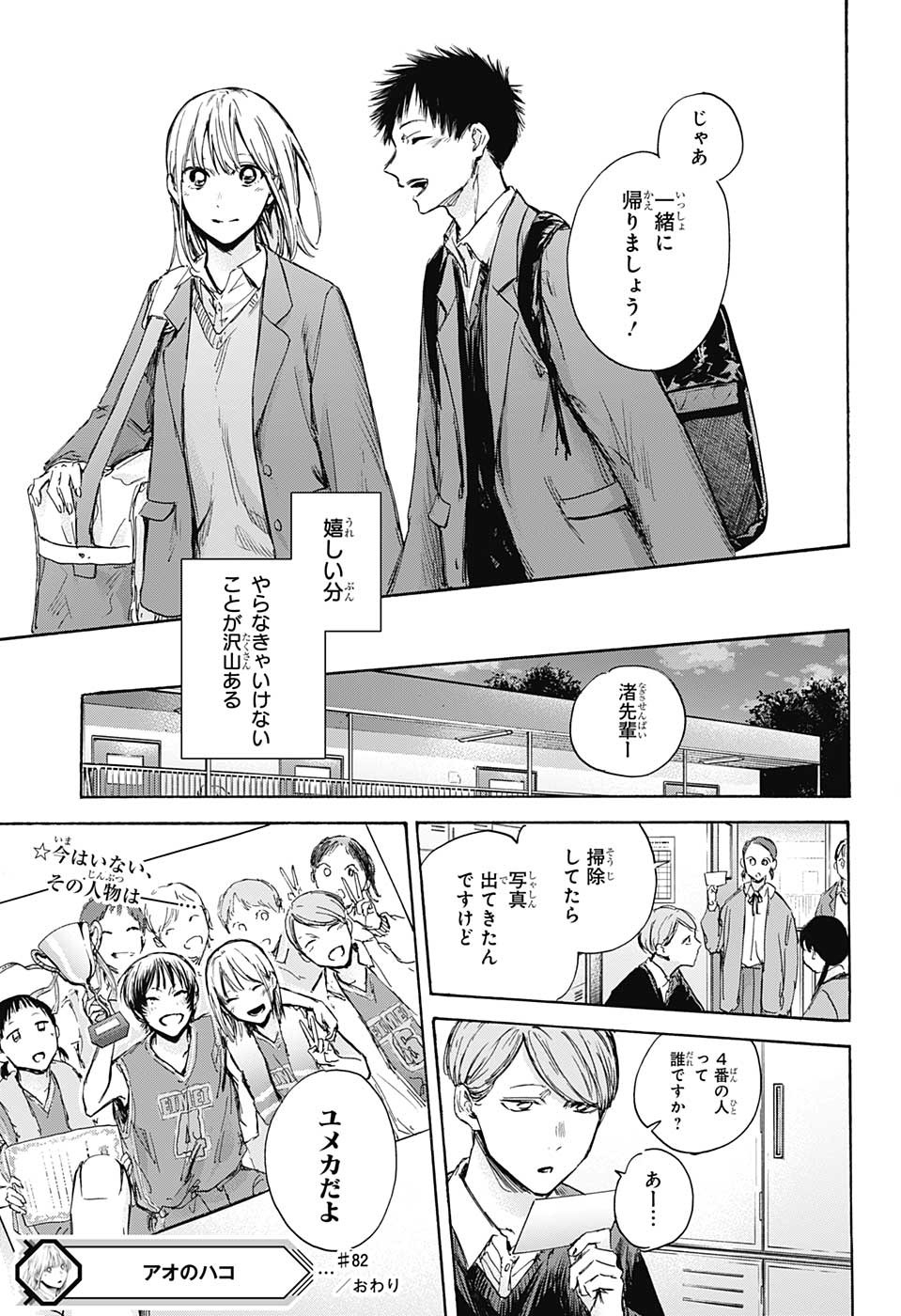 アオのハコ Chap 82 - Next Chap 83