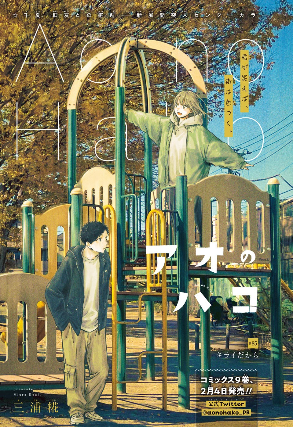 アオのハコ Chap 85 - Next Chap 86