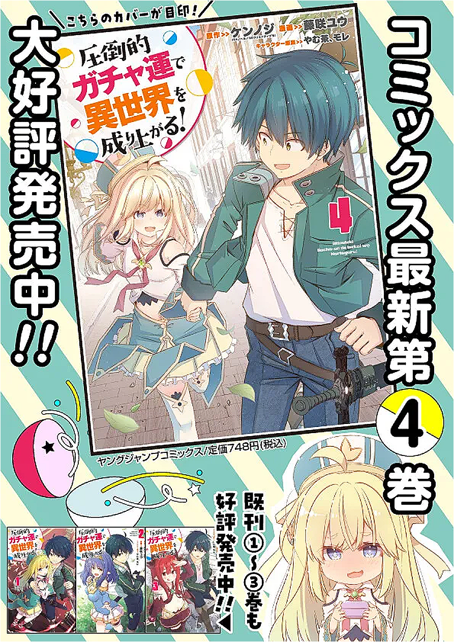 圧倒的ガチャ運で異世界を成り上がる! Chap 54 - Next Chap 55