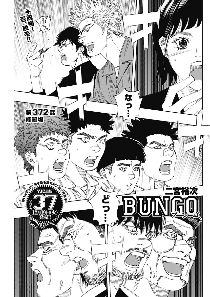 BUNGO-ブンゴ- Chap 372 - Next Chap 373