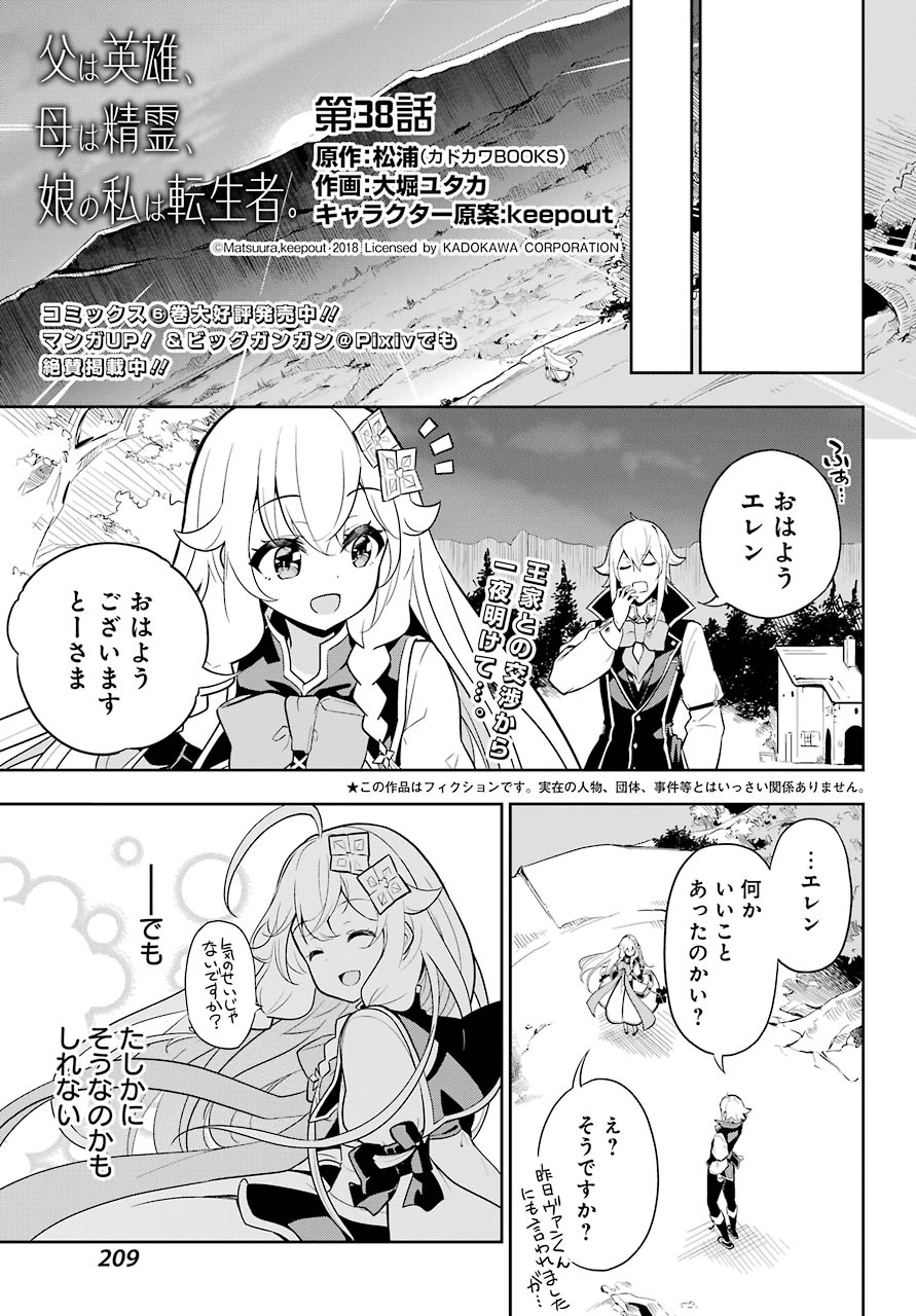 Chichi wa Eiyuu, Haha wa Seirei, Musume no Watashi wa Tenseisha. Chap 38 - Next Chap 39