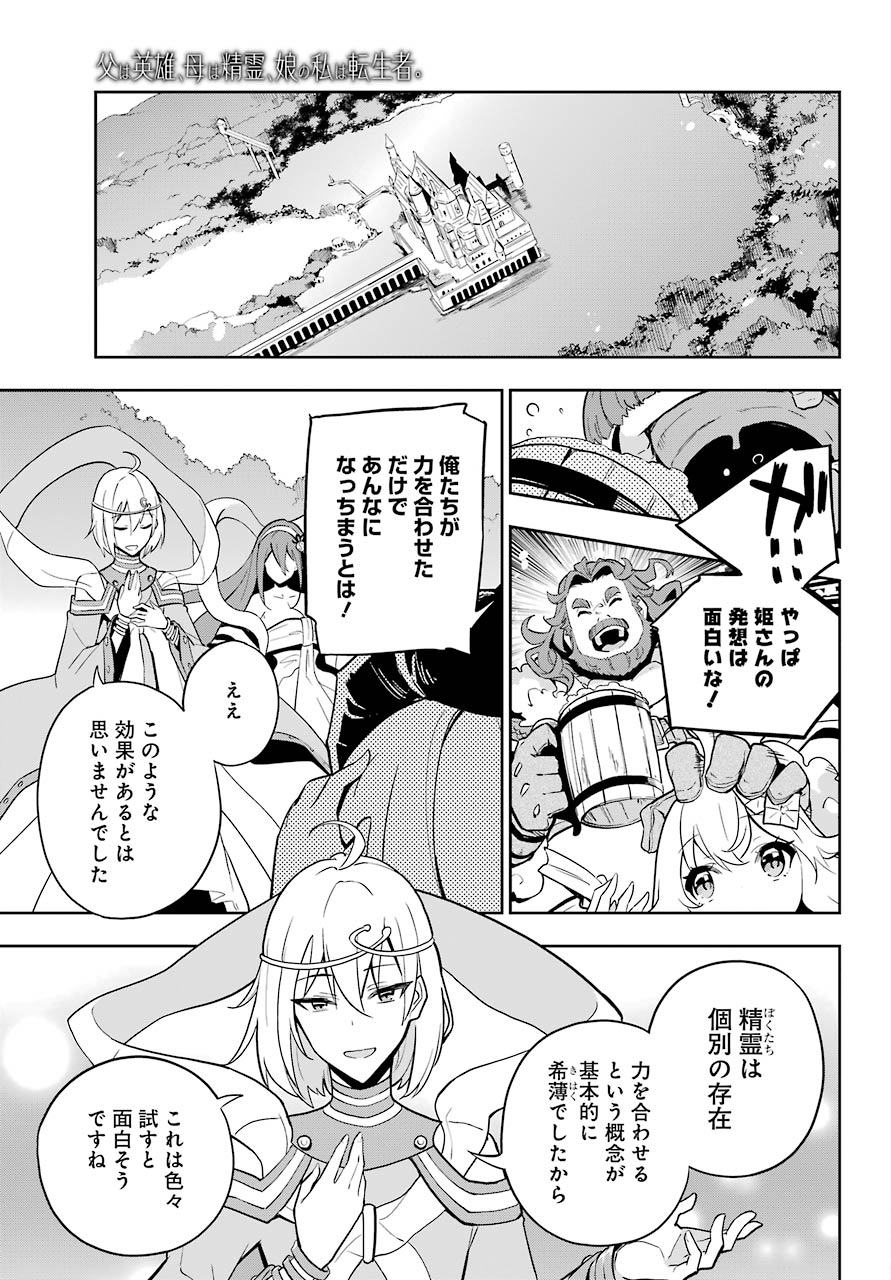 Chichi wa Eiyuu, Haha wa Seirei, Musume no Watashi wa Tenseisha. Chap 38 - Next Chap 39