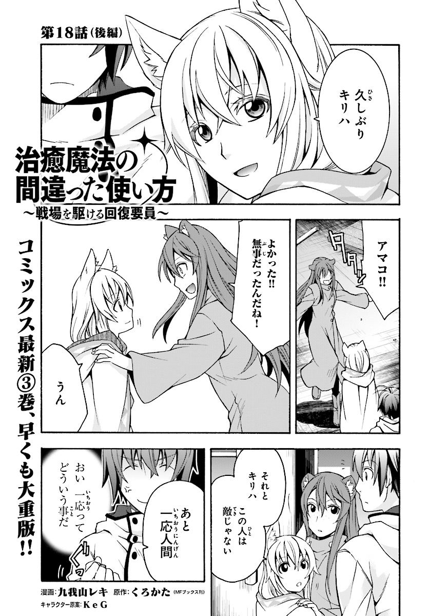 Chiyu Mahou no Machigatta Tsukaikata: Senjou o Kakeru Kaifuku Youin Chap 18.2 - Next Chap 19.2