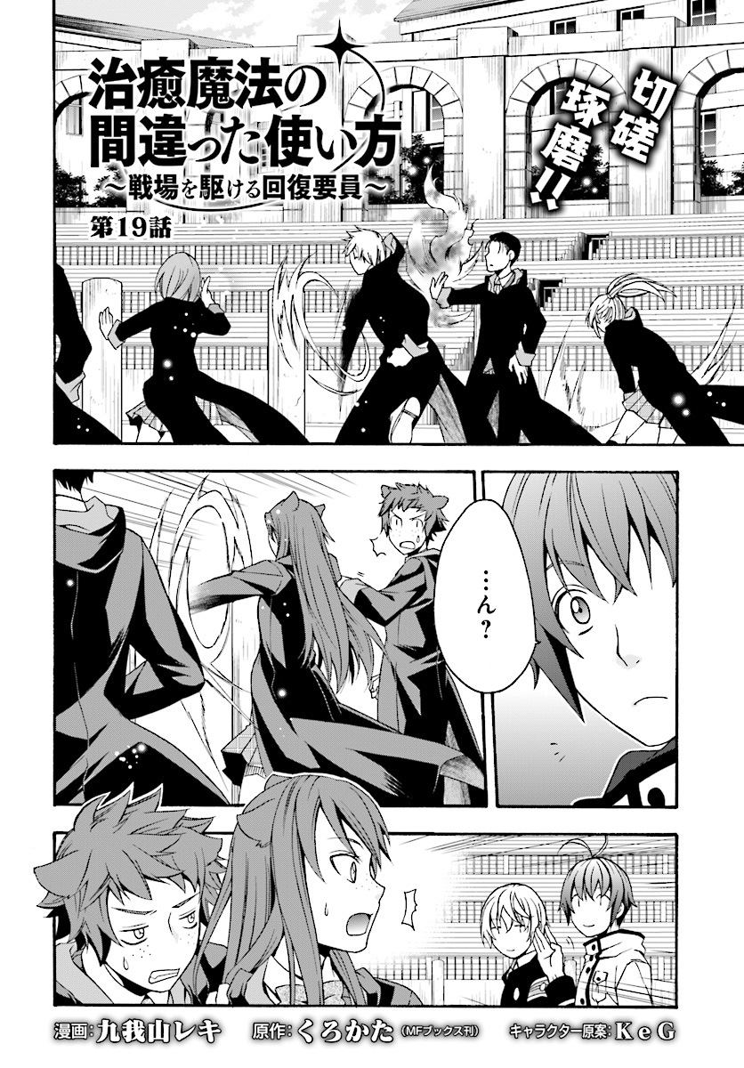 Chiyu Mahou no Machigatta Tsukaikata: Senjou o Kakeru Kaifuku Youin Chap 19 - Next Chap 20