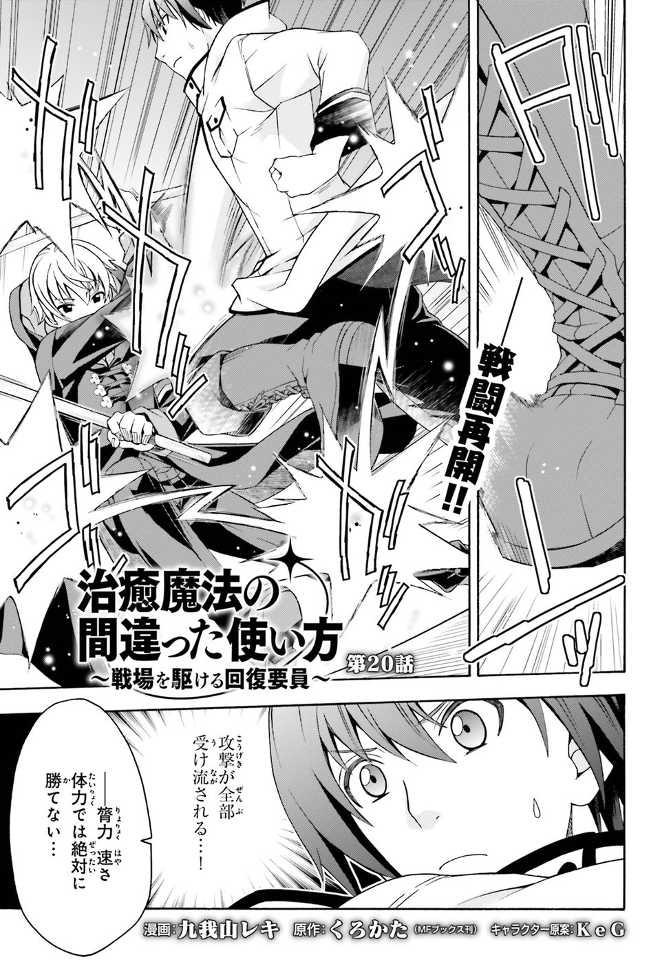 Chiyu Mahou no Machigatta Tsukaikata: Senjou o Kakeru Kaifuku Youin Chap 20 - Next Chap 21