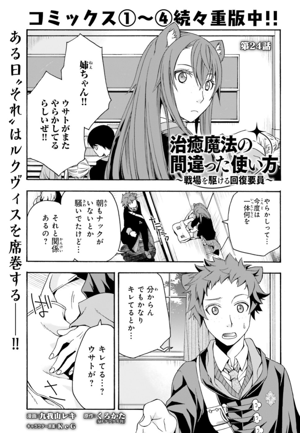 Chiyu Mahou no Machigatta Tsukaikata: Senjou o Kakeru Kaifuku Youin Chap 24 - Next Chap 25