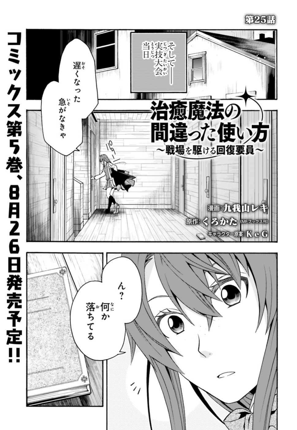 Chiyu Mahou no Machigatta Tsukaikata: Senjou o Kakeru Kaifuku Youin Chap 25 - Next Chap 26