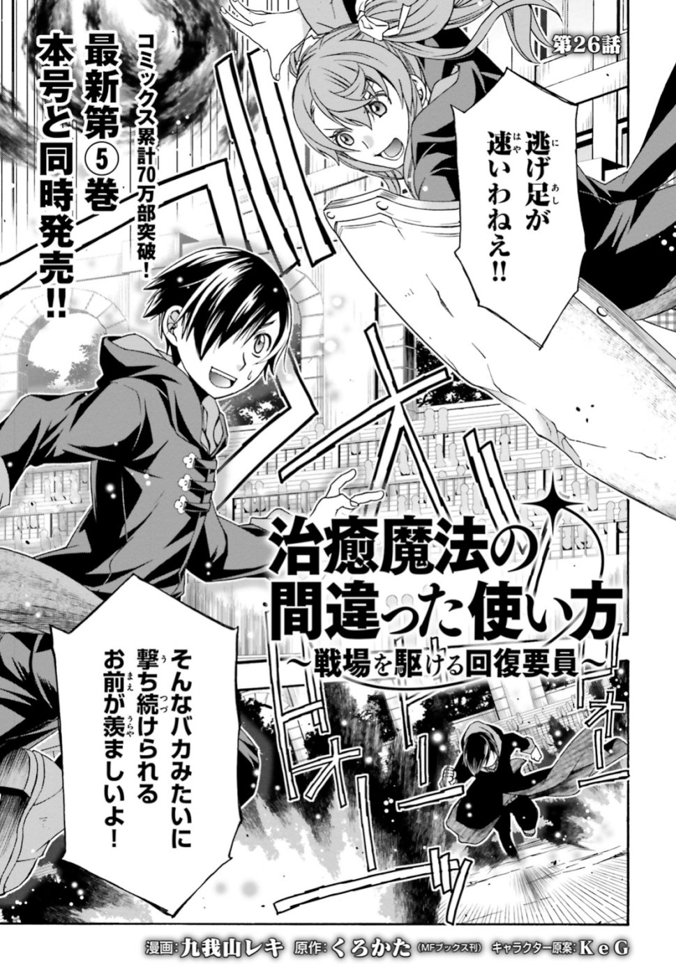 Chiyu Mahou no Machigatta Tsukaikata: Senjou o Kakeru Kaifuku Youin Chap 26 - Next Chap 27