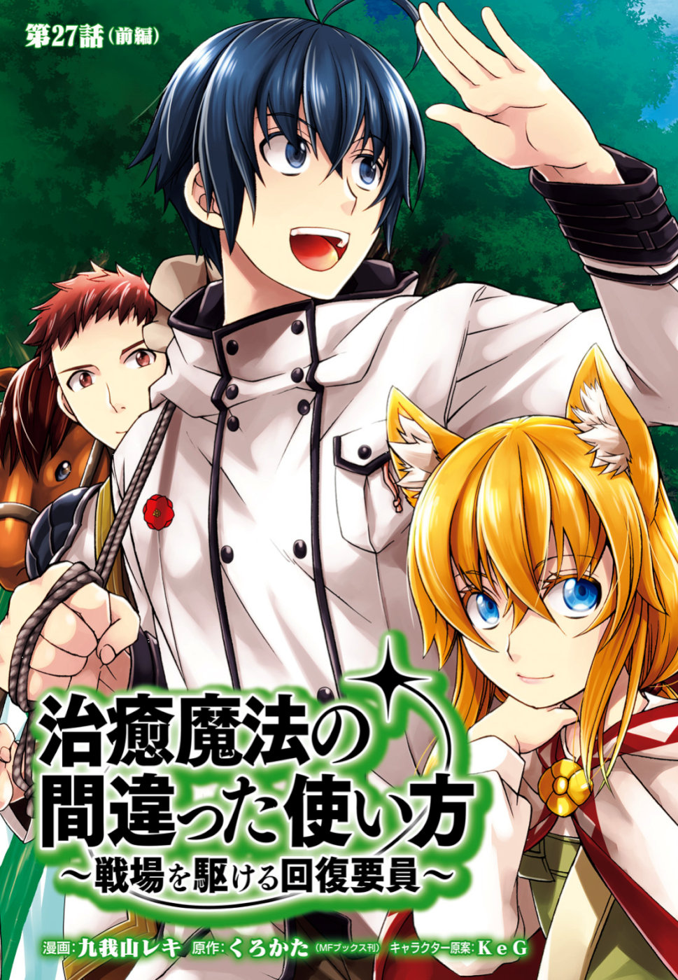 Chiyu Mahou no Machigatta Tsukaikata: Senjou o Kakeru Kaifuku Youin Chap 27 - Next Chap 28