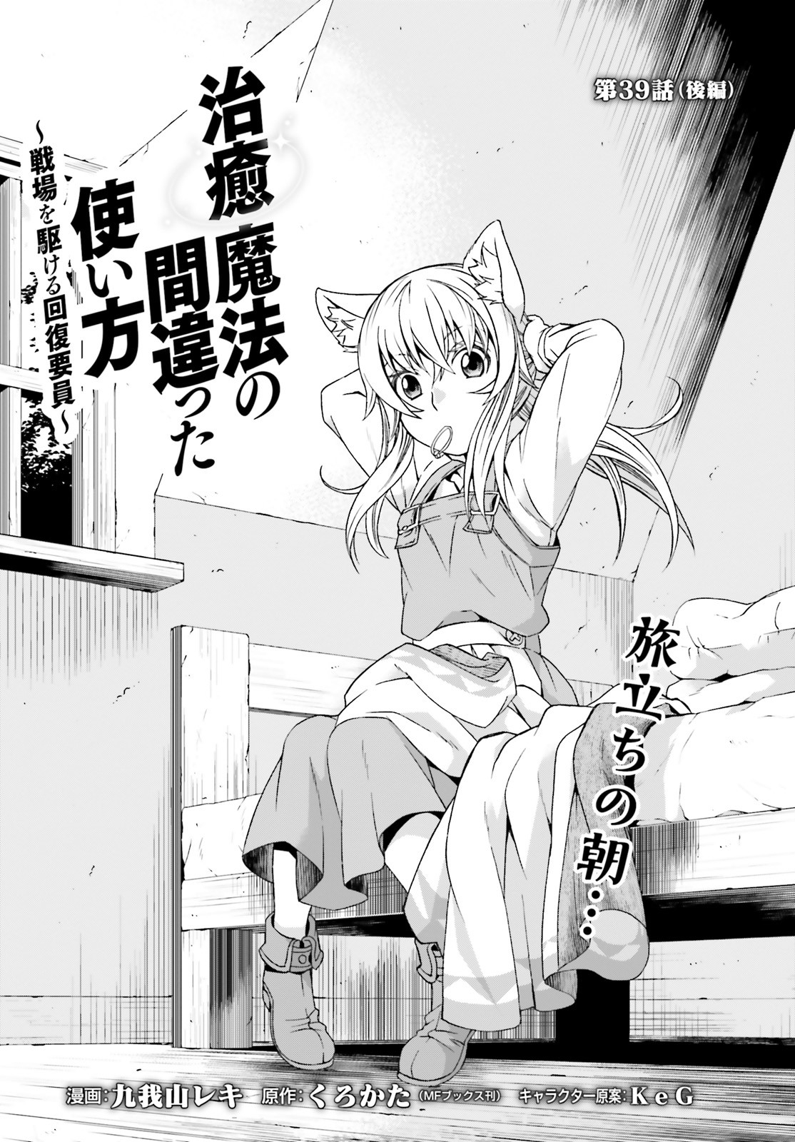 Chiyu Mahou no Machigatta Tsukaikata: Senjou o Kakeru Kaifuku Youin Chap 39.2 - Next Chap 40.2