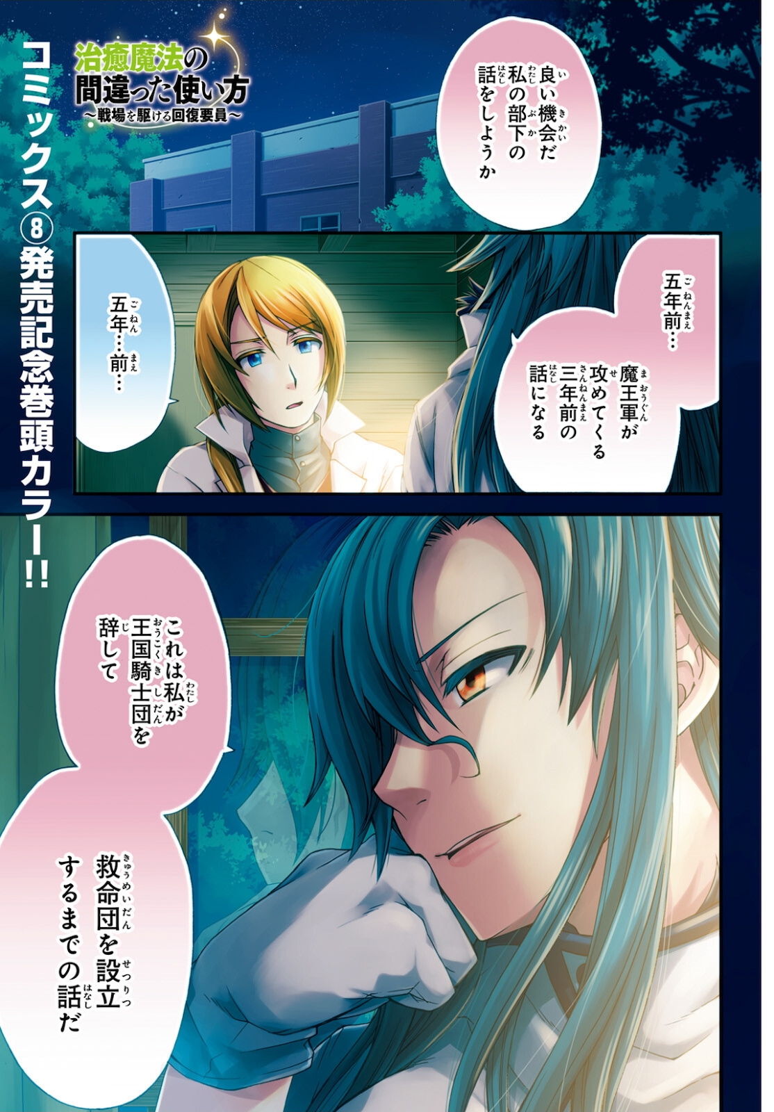 Chiyu Mahou no Machigatta Tsukaikata: Senjou o Kakeru Kaifuku Youin Chap 41 - Next Chap 42