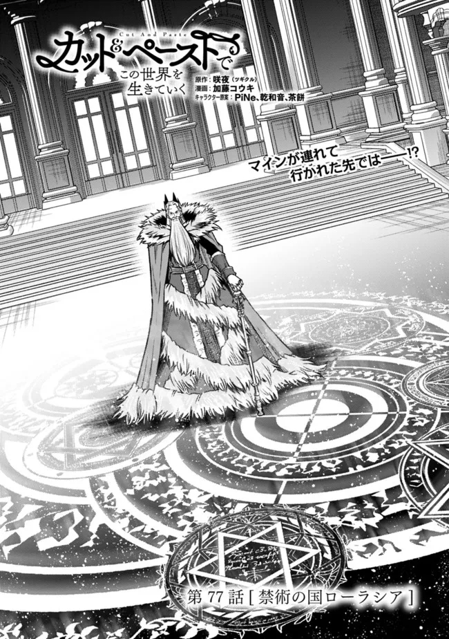 Cut and Paste de Kono Sekai o Ikiteiku Chap 77 - Next Chap 78