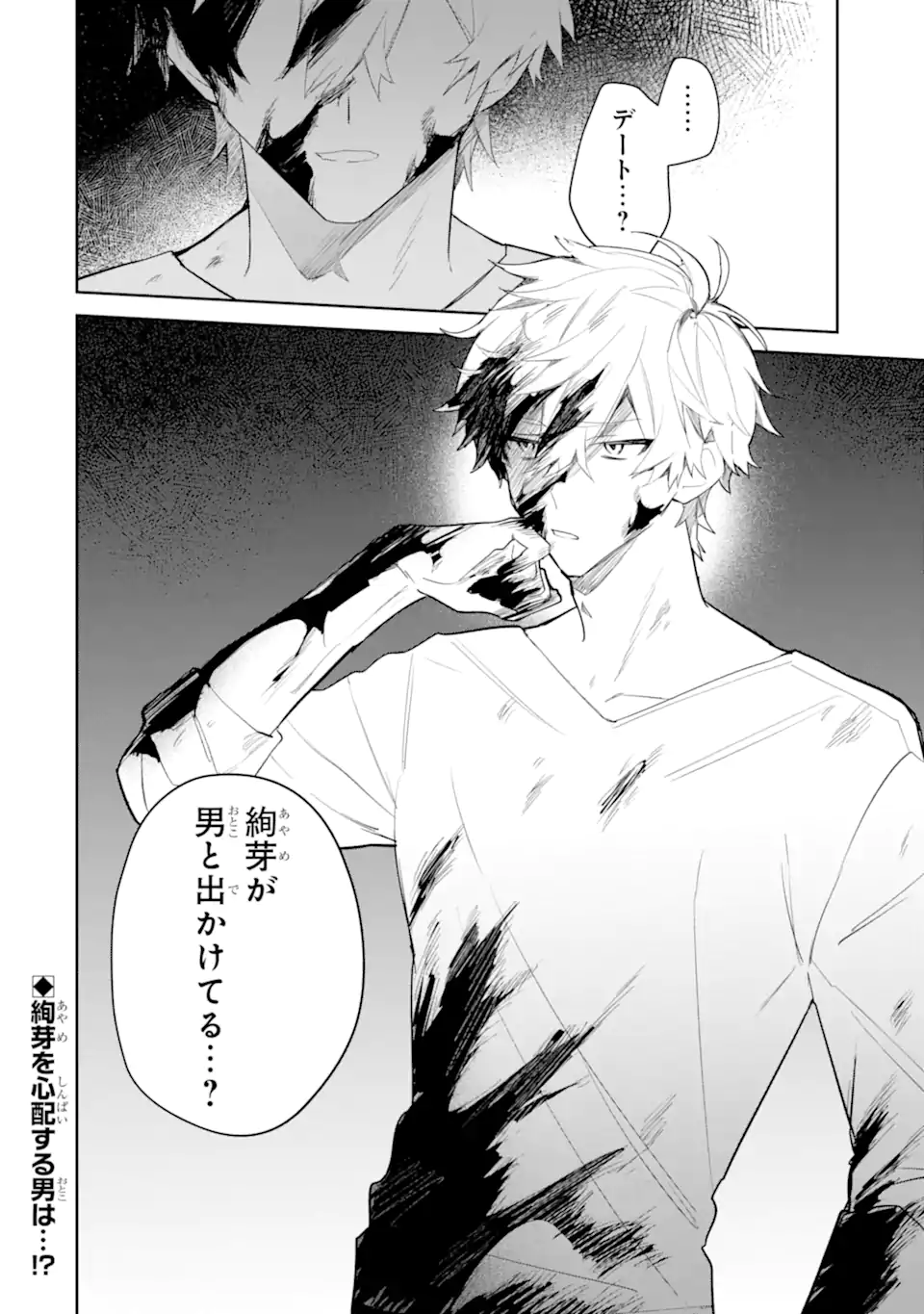 Date or Kill ~Himitsu no Matching~ - Chapter 2.4 - Page 11