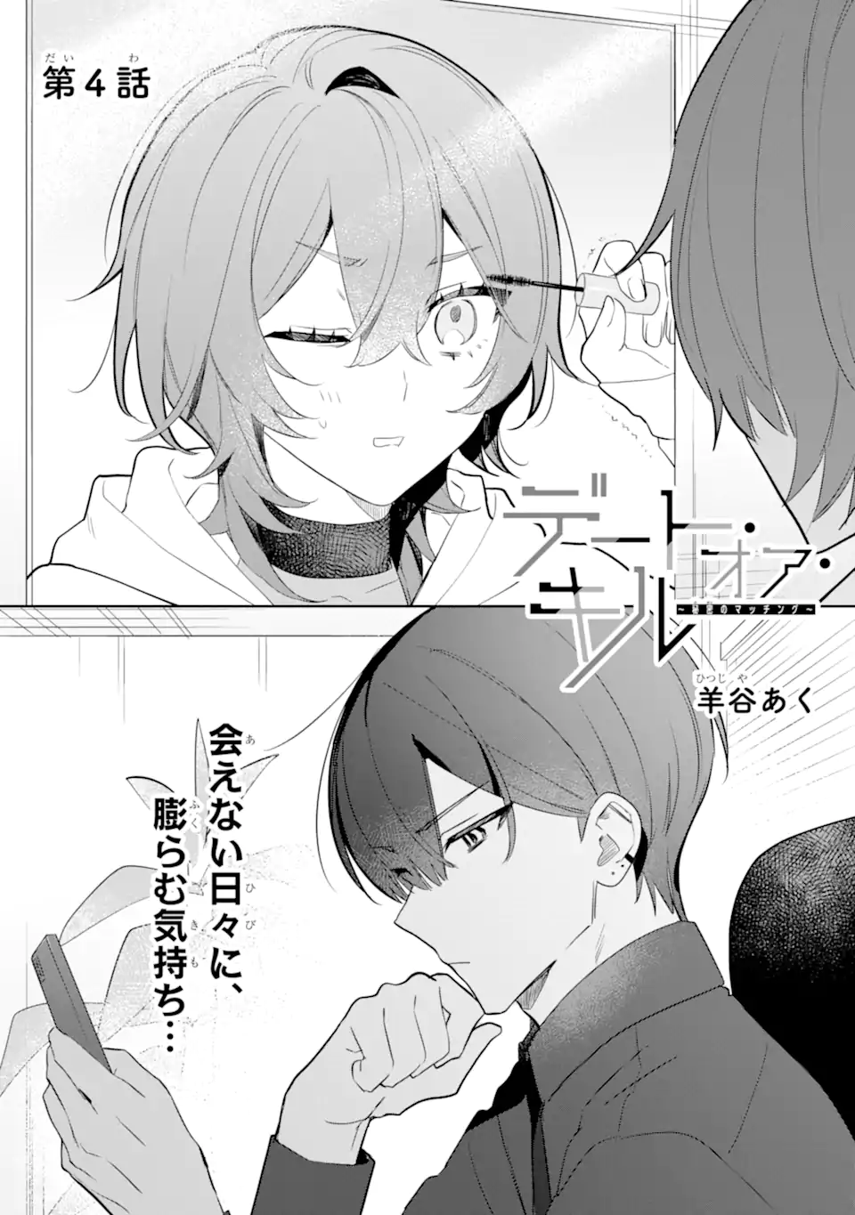 Date or Kill ~Himitsu no Matching~ - Chapter 4.1 - Page 3