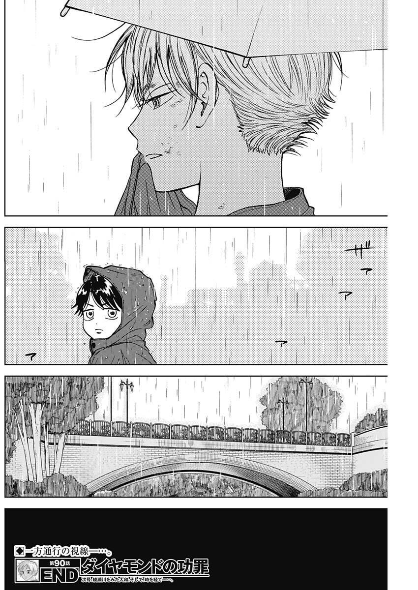 ダイヤモンドの功罪 Chap 90 - Next Chap 91