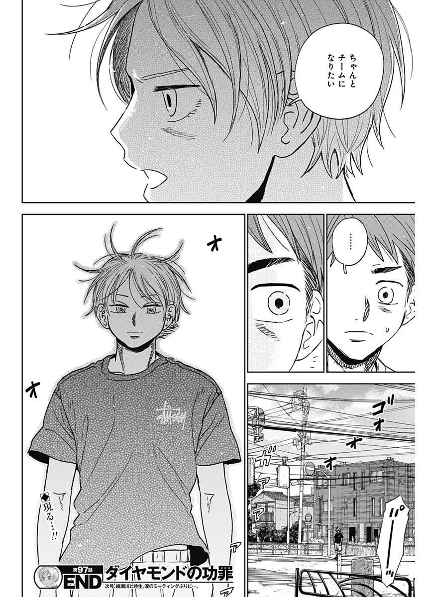 ダイヤモンドの功罪 Chap 97 - Next Chap 98