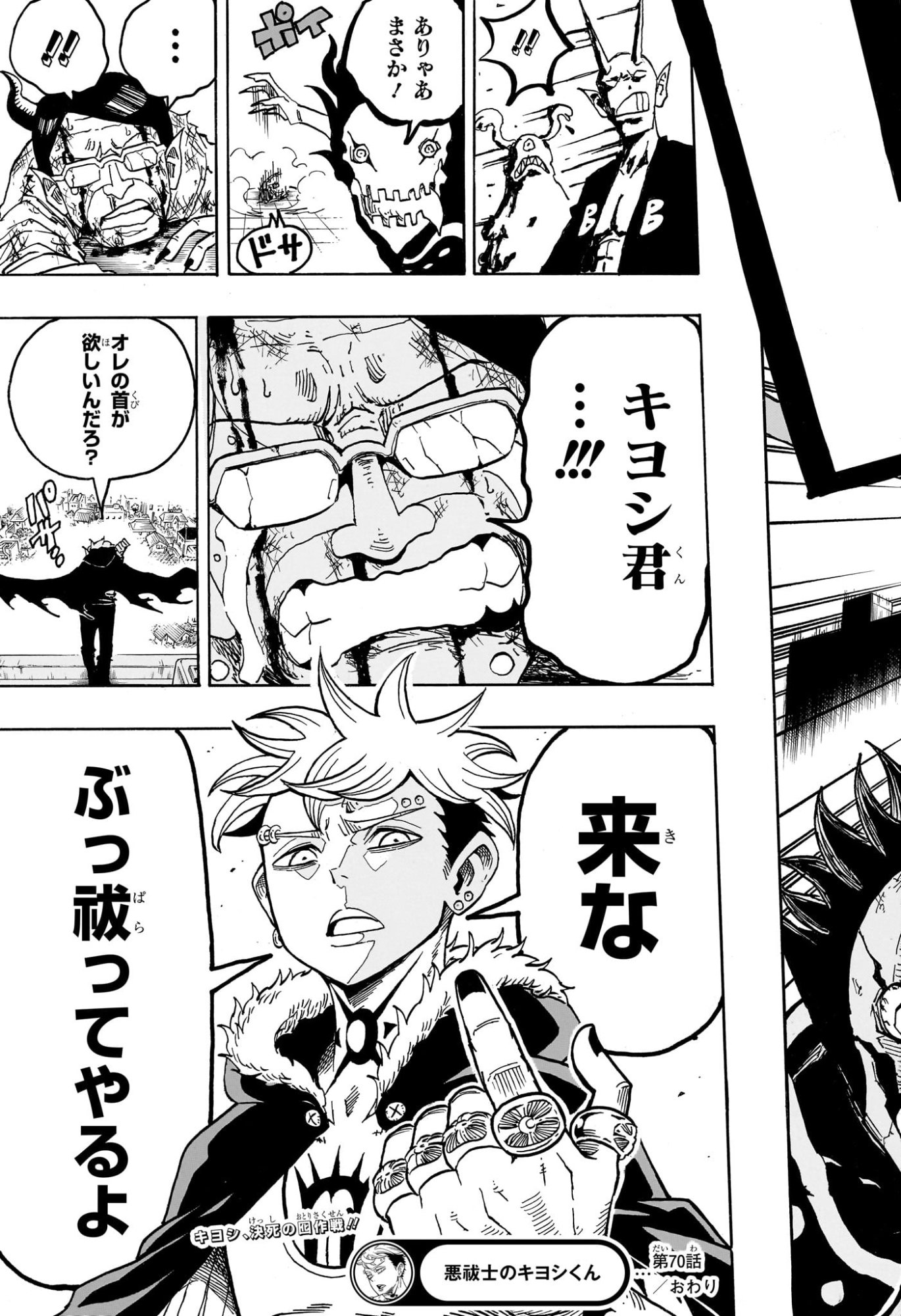 悪祓士のキヨシくん Chap 70 - Next Chap 71