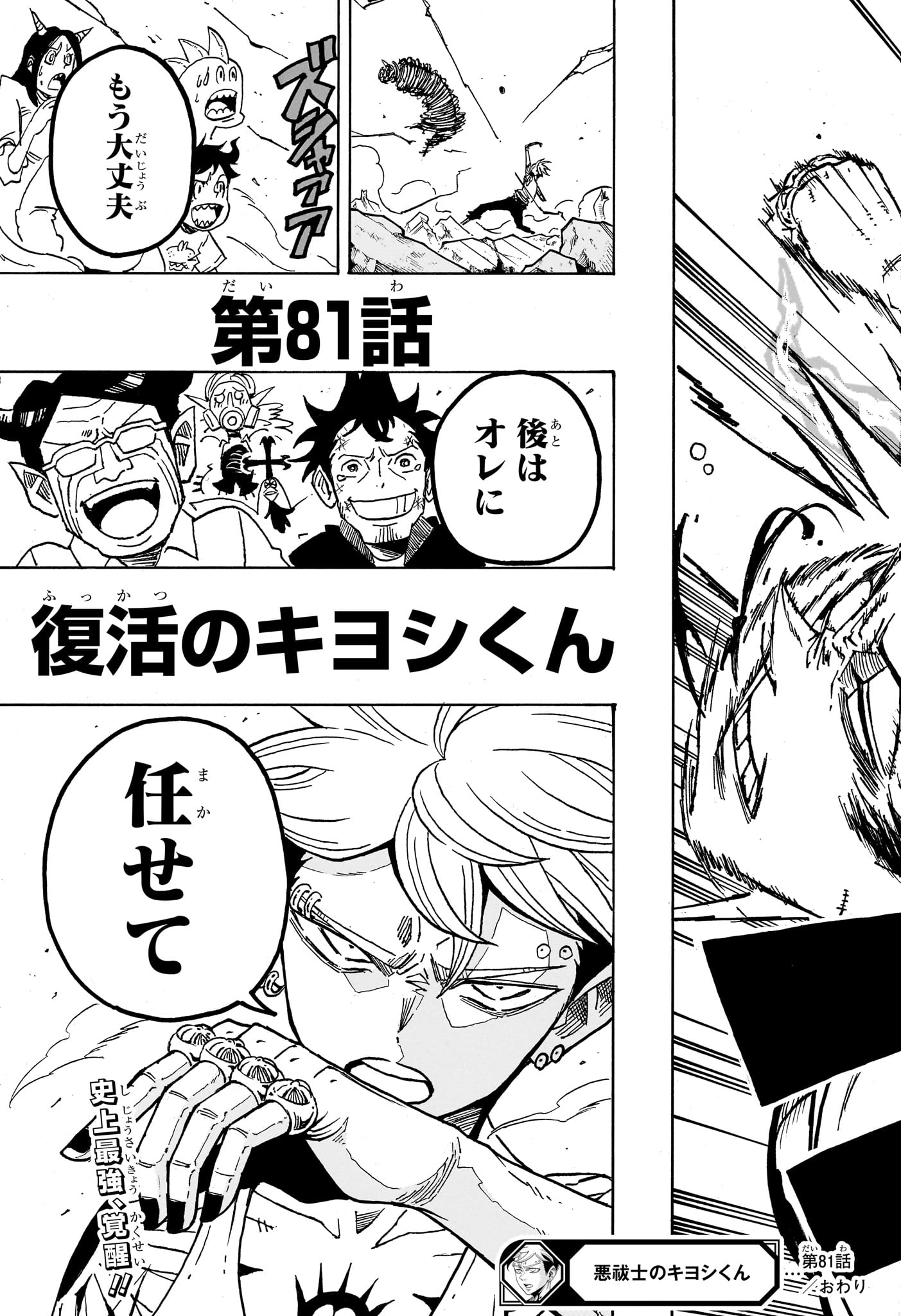 悪祓士のキヨシくん Chap 81 - Next Chap 82