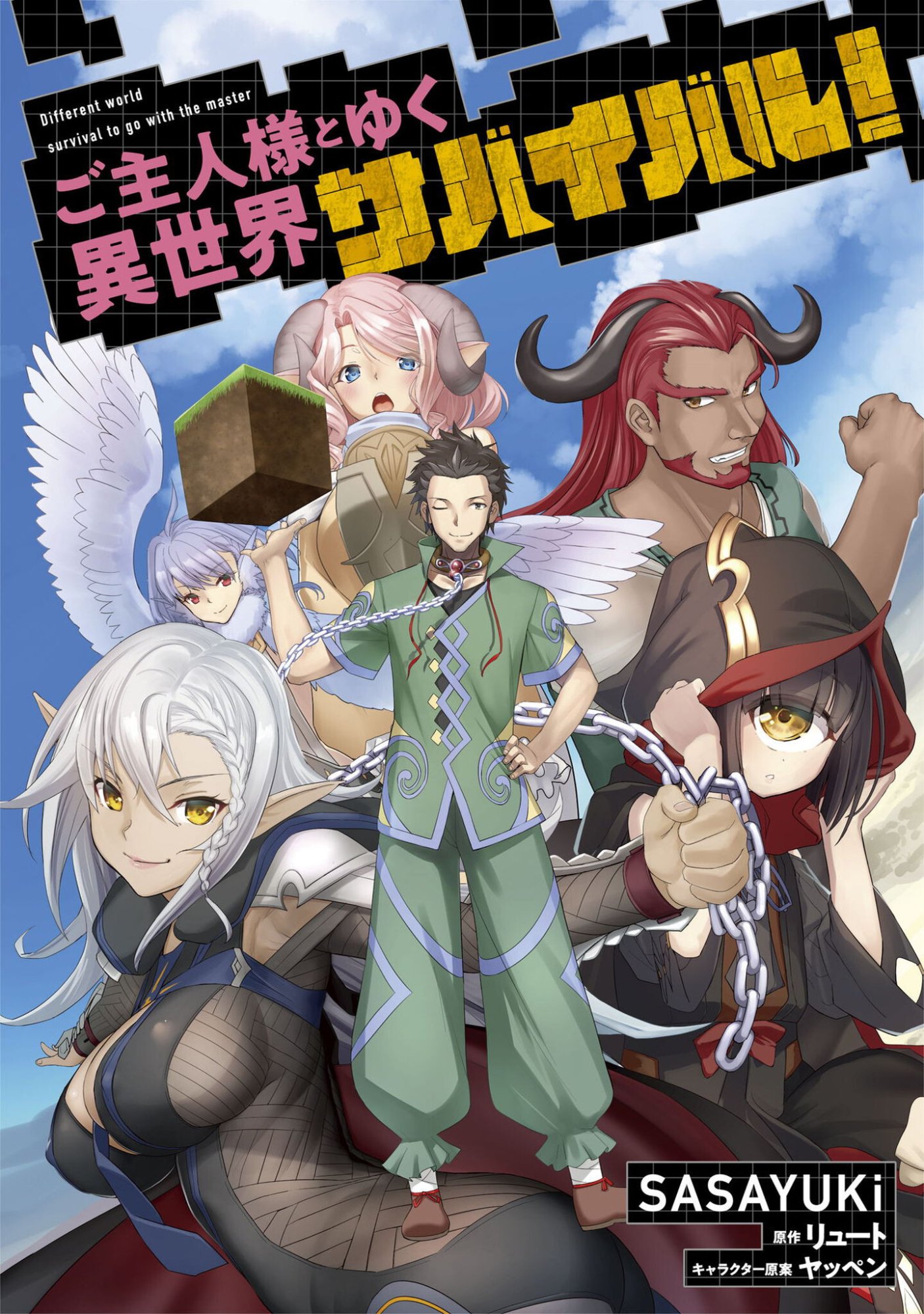 ご主人様とゆく異世界サバイバル! Chap 54 - Next Chap 55