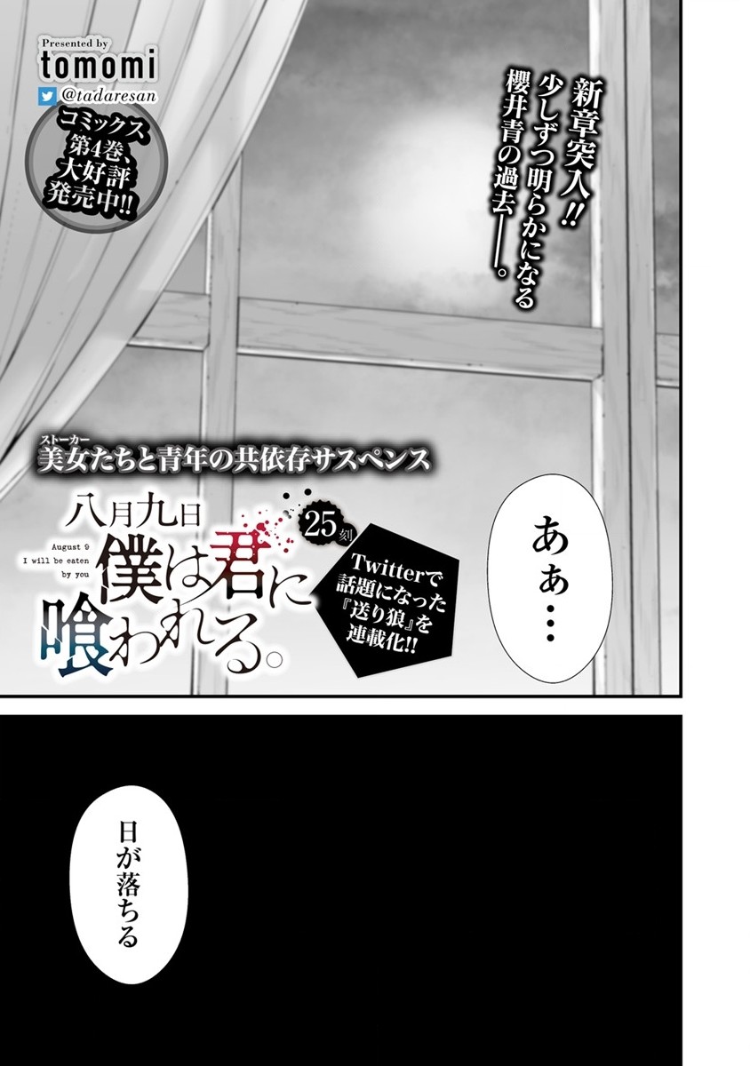 Hachigatsu Kokonoka Boku wa Kimi ni Kuwareru. Chap 25 - Next Chap 26