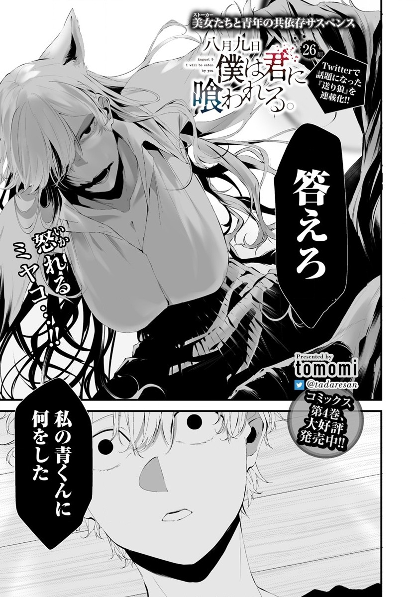 Hachigatsu Kokonoka Boku wa Kimi ni Kuwareru. Chap 26 - Next Chap 27