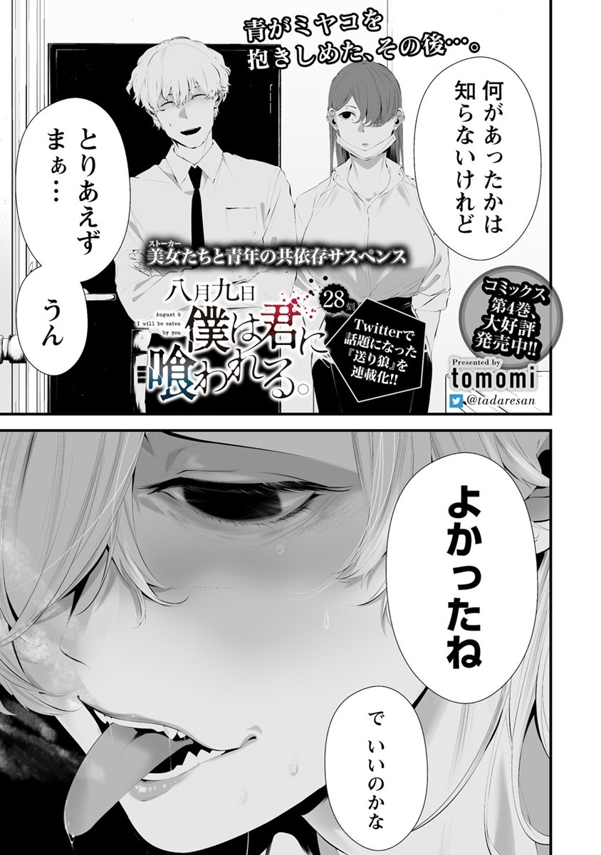 Hachigatsu Kokonoka Boku wa Kimi ni Kuwareru. Chap 28 - Next Chap 29