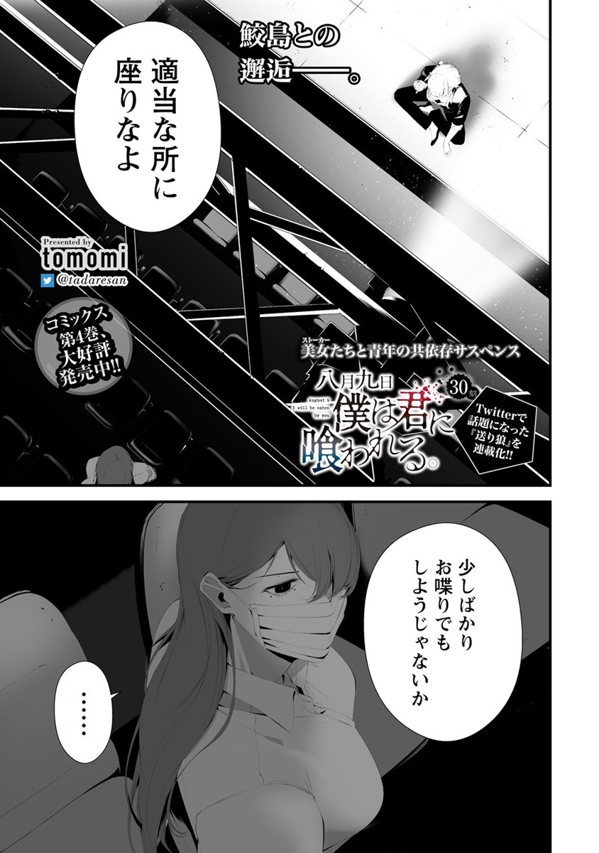 Hachigatsu Kokonoka Boku wa Kimi ni Kuwareru. Chap 30 - Next Chap 31