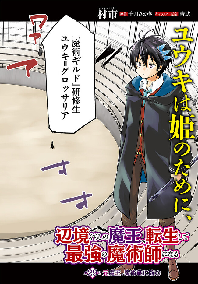 Henkyou Gurashi no Maou, Tensei shite Saikyou no Majutsushi ni naru - Aisarenagara Nariagaru Moto Maou wa, Ningen wo Shiritai Chap 29 - Next Chap 30