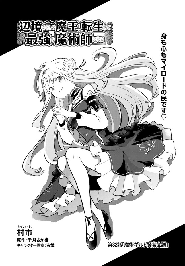 Henkyou Gurashi no Maou, Tensei shite Saikyou no Majutsushi ni naru - Aisarenagara Nariagaru Moto Maou wa, Ningen wo Shiritai Chap 32 - Next Chap 33