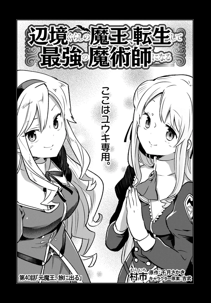 Henkyou Gurashi no Maou, Tensei shite Saikyou no Majutsushi ni naru - Aisarenagara Nariagaru Moto Maou wa, Ningen wo Shiritai Chap 40 - Next Chap 41
