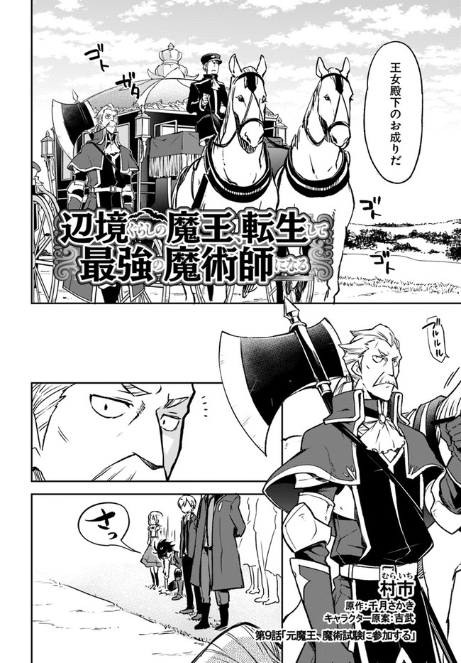 Henkyou Gurashi no Maou, Tensei shite Saikyou no Majutsushi ni naru - Aisarenagara Nariagaru Moto Maou wa, Ningen wo Shiritai Chap 9 - Next Chap 10