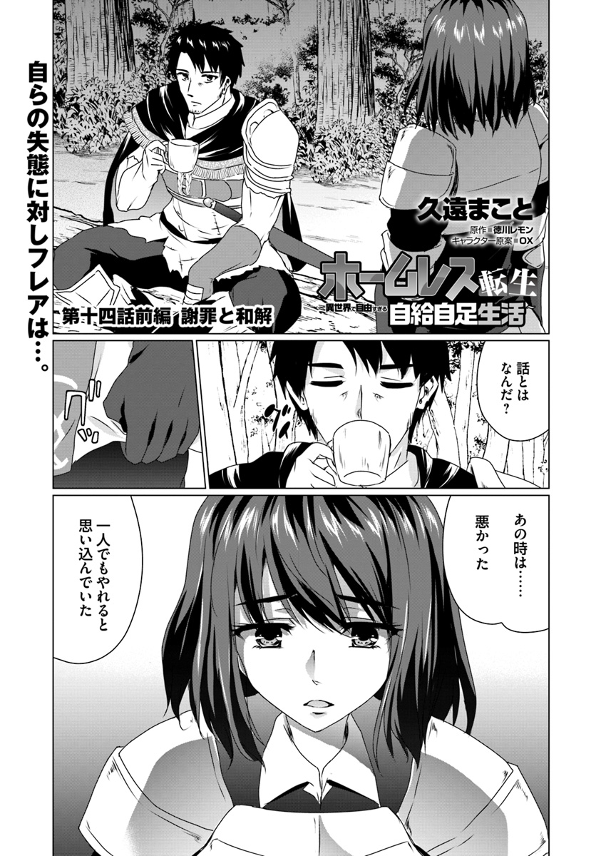 ホームレス転生 異世界で自由すぎる自給自足生活 Chap 14.1 - Next Chap 15.1