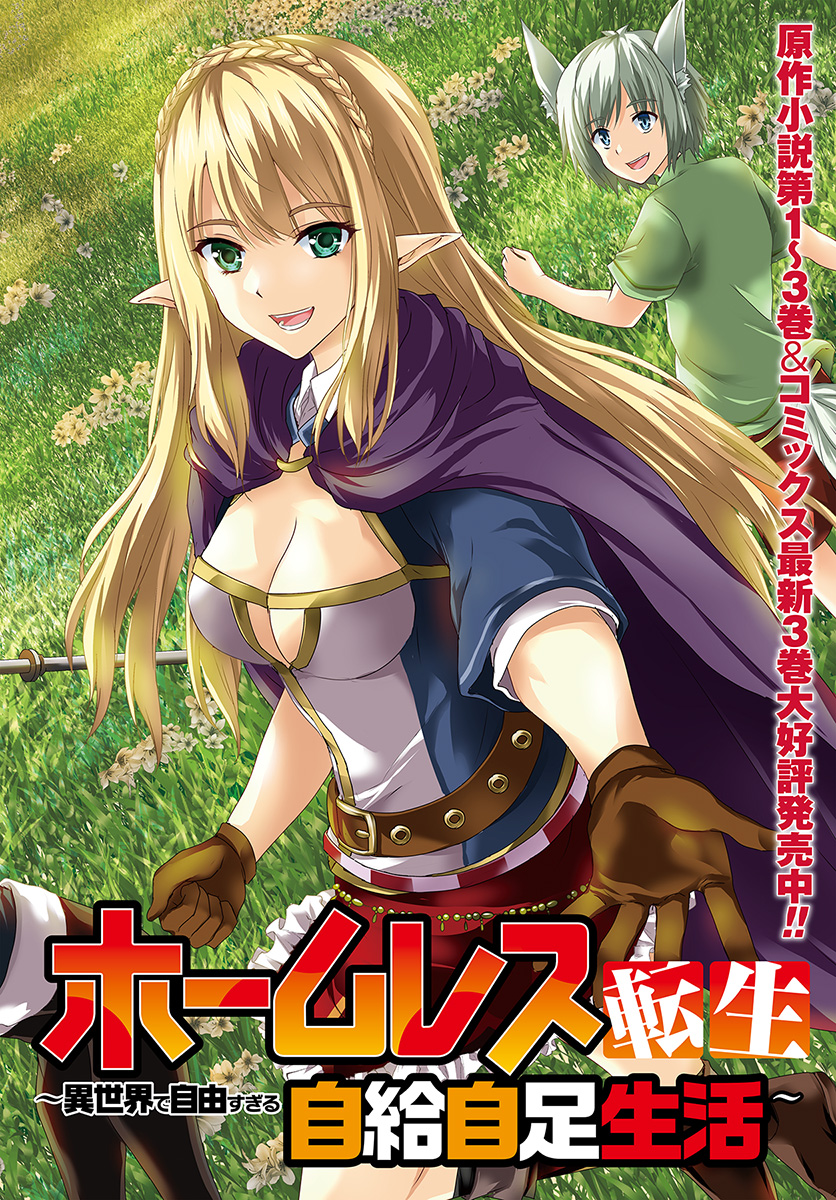 ホームレス転生 異世界で自由すぎる自給自足生活 Chap 16.1 - Next Chap 17.1